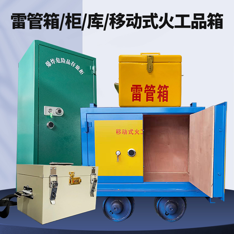 双辽矿用火工品临时存放库危险品存放的安全设计与规范